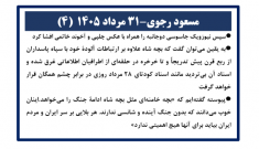مسعود رجوی - ۳۱ مرداد ۱۴۰۵ (۴)